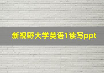 新视野大学英语1读写ppt