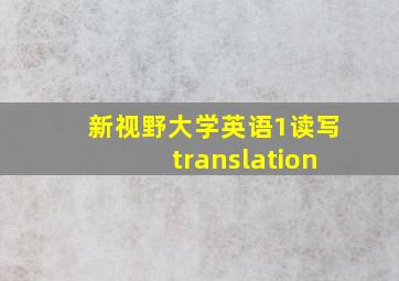 新视野大学英语1读写translation