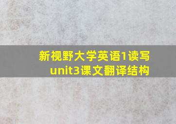 新视野大学英语1读写unit3课文翻译结构