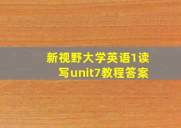 新视野大学英语1读写unit7教程答案