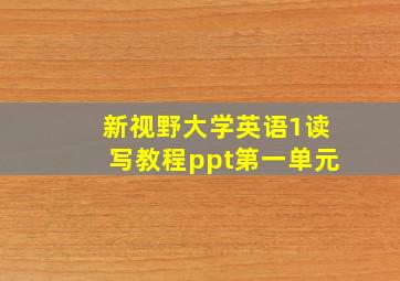 新视野大学英语1读写教程ppt第一单元