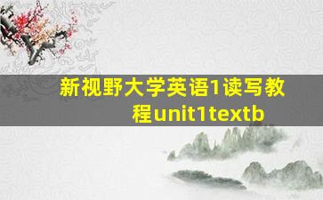 新视野大学英语1读写教程unit1textb