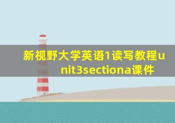 新视野大学英语1读写教程unit3sectiona课件