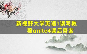 新视野大学英语1读写教程unite4课后答案