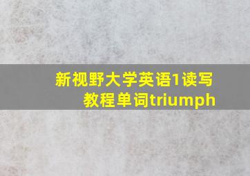 新视野大学英语1读写教程单词triumph