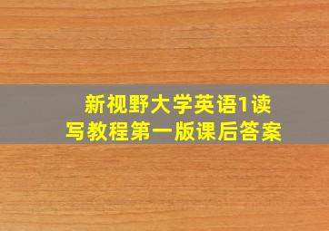 新视野大学英语1读写教程第一版课后答案