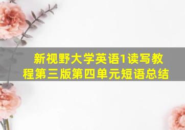 新视野大学英语1读写教程第三版第四单元短语总结