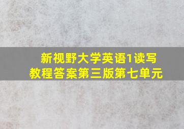 新视野大学英语1读写教程答案第三版第七单元