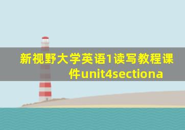 新视野大学英语1读写教程课件unit4sectiona