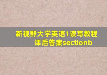 新视野大学英语1读写教程课后答案sectionb