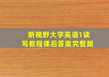 新视野大学英语1读写教程课后答案完整版