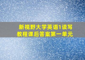 新视野大学英语1读写教程课后答案第一单元