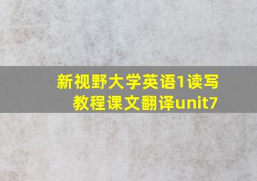 新视野大学英语1读写教程课文翻译unit7