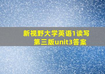 新视野大学英语1读写第三版unit3答案