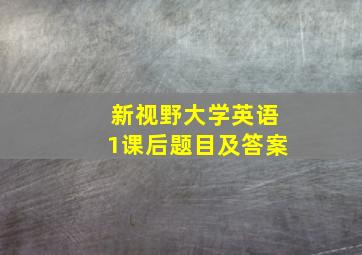 新视野大学英语1课后题目及答案