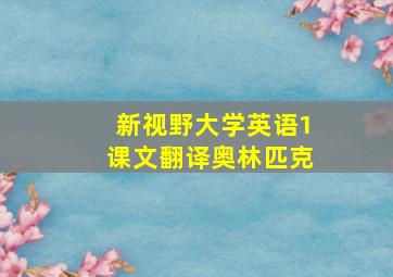 新视野大学英语1课文翻译奥林匹克