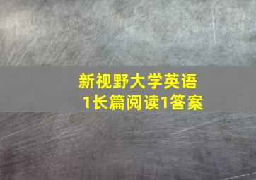 新视野大学英语1长篇阅读1答案