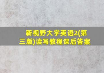 新视野大学英语2(第三版)读写教程课后答案