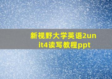 新视野大学英语2unit4读写教程ppt