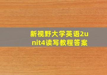 新视野大学英语2unit4读写教程答案