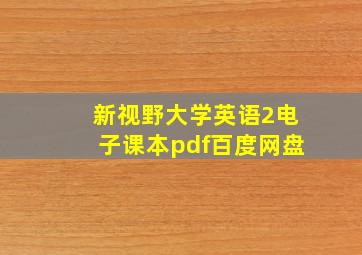 新视野大学英语2电子课本pdf百度网盘