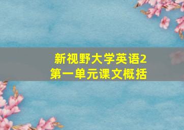 新视野大学英语2第一单元课文概括