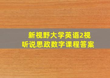 新视野大学英语2视听说思政数字课程答案