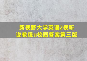 新视野大学英语2视听说教程u校园答案第三版