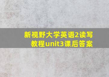 新视野大学英语2读写教程unit3课后答案