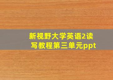 新视野大学英语2读写教程第三单元ppt