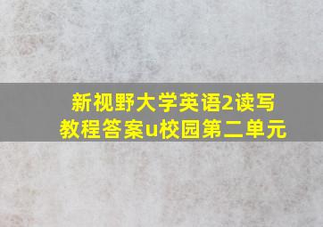 新视野大学英语2读写教程答案u校园第二单元