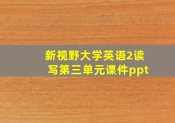 新视野大学英语2读写第三单元课件ppt