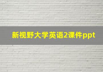 新视野大学英语2课件ppt