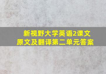 新视野大学英语2课文原文及翻译第二单元答案