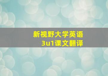 新视野大学英语3u1课文翻译