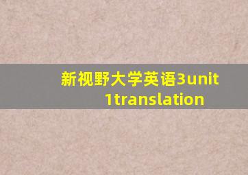 新视野大学英语3unit1translation