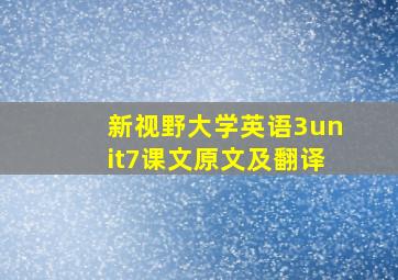 新视野大学英语3unit7课文原文及翻译