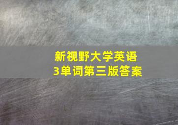 新视野大学英语3单词第三版答案