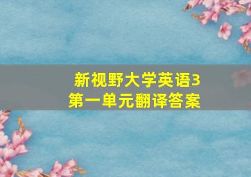 新视野大学英语3第一单元翻译答案