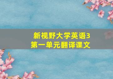 新视野大学英语3第一单元翻译课文