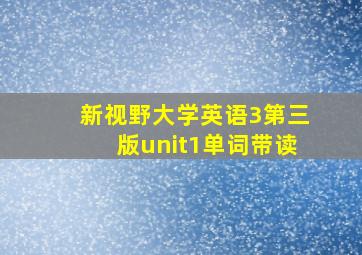 新视野大学英语3第三版unit1单词带读