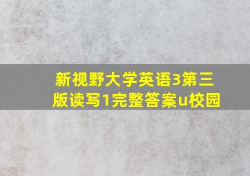 新视野大学英语3第三版读写1完整答案u校园