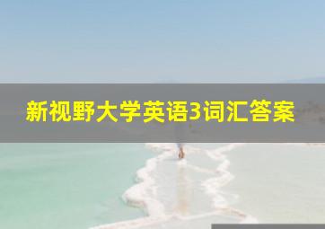 新视野大学英语3词汇答案