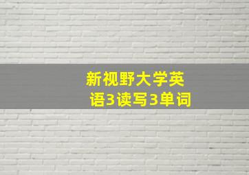 新视野大学英语3读写3单词