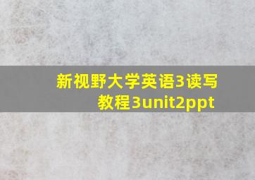 新视野大学英语3读写教程3unit2ppt