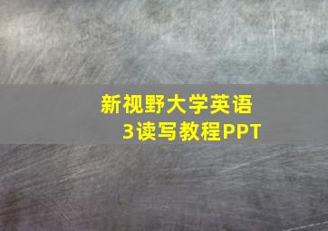 新视野大学英语3读写教程PPT