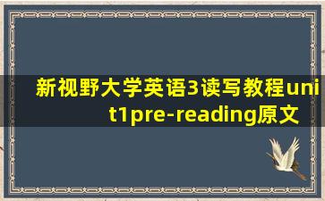 新视野大学英语3读写教程unit1pre-reading原文