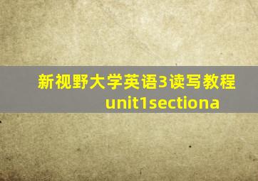 新视野大学英语3读写教程unit1sectiona