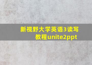 新视野大学英语3读写教程unite2ppt