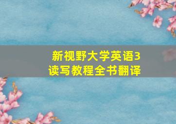 新视野大学英语3读写教程全书翻译